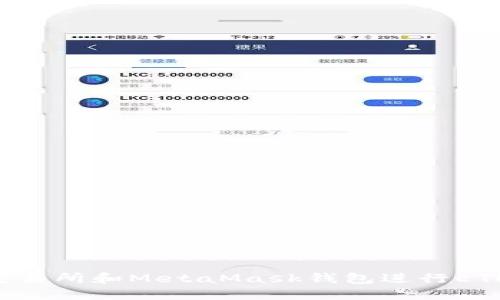 如何使用火币交易所和MetaMask钱包进行ETH交易：新手指南