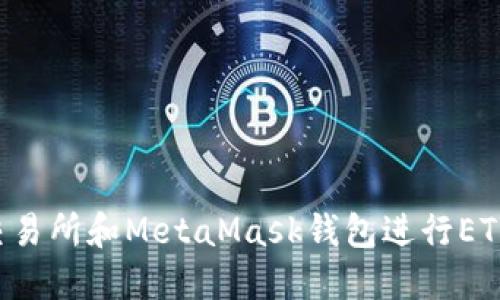 如何使用火币交易所和MetaMask钱包进行ETH交易：新手指南