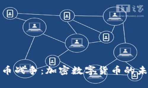 揭秘货币战争：加密数字货币的未来之路