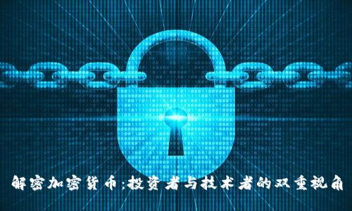解密加密货币：投资者与技术者的双重视角