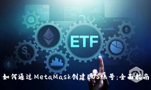 如何通过MetaMask创建EOS账号：全面指南