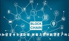 探秘加密货币交易余额：