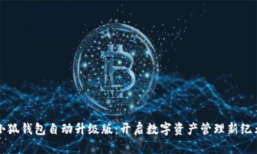 小狐钱包自动升级版：开启数字资产管理新纪元