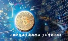 : 小狐钱包收益周期揭秘：