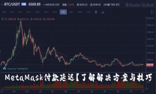 MetaMask付款延迟？了解解决方案与技巧