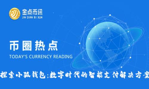 探索小狐钱包：数字时代的智能支付解决方案