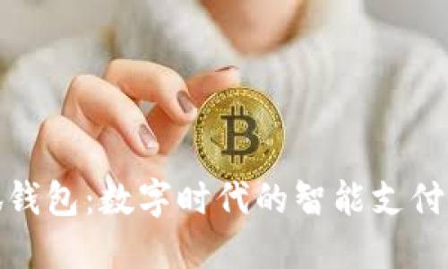 探索小狐钱包：数字时代的智能支付解决方案