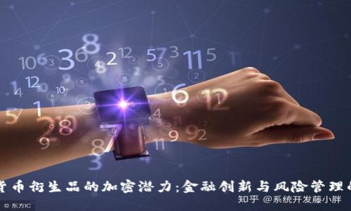 揭示货币衍生品的加密潜力：金融创新与风险管理的未来