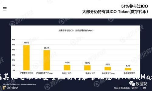 如何在其他电脑上安全地访问和管理您的MetaMask钱包