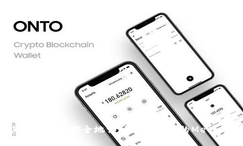 如何在其他电脑上安全地访问和管理您的MetaMask钱包