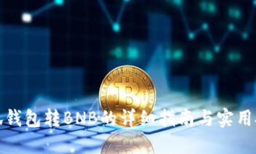 小狐钱包转BNB的详细指南与实用技巧