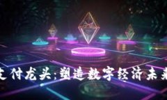 加密货币支付龙头：塑造