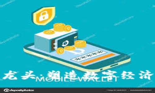 加密货币支付龙头：塑造数字经济未来的引领者