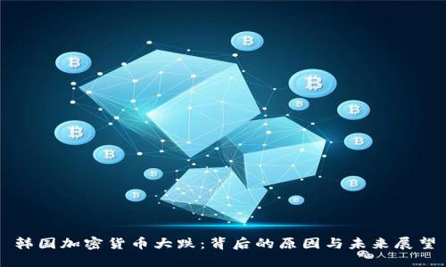 韩国加密货币大跌：背后的原因与未来展望