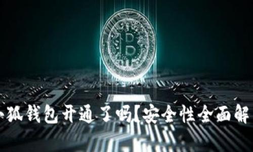 小狐钱包开通了吗？安全性全面解析