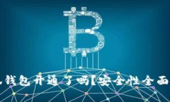 小狐钱包开通了吗？安全