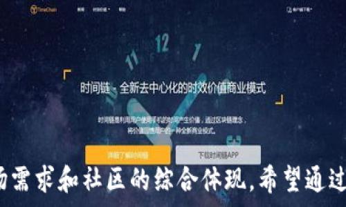   
如何评估加密货币潜力：投资者的全面指南  
加密货币, 投资, 评估/guanjianci  

随着加密货币市场的快速发展，越来越多的投资者开始关注这一新兴资产类别。然而，在众多的加密货币中，识别哪些具有真实潜力的项目并非易事。本文将将帮助您更好地评估加密货币的潜力，从而做出明智的投资决策。

加密货币基础知识
在深入评估加密货币的潜力之前，理解加密货币的基础知识是必要的。加密货币是一种基于区块链技术的数字货币，它利用加密技术实现安全交易和控制新单位的生成。最著名的加密货币是比特币，它于2009年推出后迅速发展，成为全球最多人知晓的加密货币。

除了比特币以外，还有成千上万种不同的加密货币，每种货币可能具有不同的功能、目的和技术基础。例如，以太坊不仅仅是一种货币，更是一个智能合约平台，允许开发者在其区块链上构建去中心化应用。

评估加密货币潜力的关键因素
对于投资者来说，评估加密货币的潜力需要考虑系列因素，包括项目的技术基础、团队背景、市场需求等。以下将详细探讨这些因素。

h4技术基础/h4
加密货币的技术基础是其潜力的重要组成部分。一个成功的项目必须具备坚实的技术架构、可扩展性和安全性。了解项目所使用的区块链技术和共识机制是至关重要的。例如，使用工作量证明（PoW）和权益证明（PoS）的运作原理及其优缺点可能会影响其长期表现。

此外，项目是否具备合规性和技术上的创新（如隐私保护等功能）也会影响其市场接受度。因此，技术团队的开发能力和创新精神是评估加密货币潜力的重要考虑因素。

h4团队背景/h4
加密货币项目的背后团队通常是成功与否的关键。投资者应该了解项目发起人、核心团队成员及其在区块链行业的经验与背景。一个拥有良好信誉及丰富经验的团队通常更可能成功。

通过查看团队的社交媒体动态、以前的项目经验以及在行业内的声誉，可以帮助投资者判断团队是否值得信任。此外，专业顾问的参与、社区成员的支持与品牌形象等也是值得关注的点。

h4市场需求/h4
密切关注项目所处的市场需求是评估其潜力的另一重要因素。一个好的加密货币项目应该能够解决现实世界中的问题，并满足特定用户群体的需求。可以通过市场研究来识别目标客户、用户痛点及市场规模。

评估市场需求时，投资者需关注竞争分析、行业趋势及技术变革等因素，以确定该项目的独特卖点（USP）及其应对竞争对手的能力。

h4社区支持/h4
社区是加密货币可持续发展的关键元素。积极且有活力的社区通常意味着开发者和投资者之间良好的互动与沟通。许多成功的加密货币项目都拥有强大的社区支持，能够推动项目的发展。

投资者可以通过社交媒体、论坛、社区活动等渠道，了解社区的活跃度和对项目的支持程度。此外，关注社区反馈及建议也能帮助投资者更好地掌握项目未来的发展方向。

相关问题探讨

问题1：如何识别潜在的骗局和低质量项目？
在加密货币市场中，骗局和不可靠的项目层出不穷。因此，投资者需要具备辨别潜在骗局的能力。识别低质量项目常见的几个标志包括：

1. 缺乏透明度：如果项目没有详细的信息披露，例如白皮书、团队成员信息及项目进展等，投资者应保持警惕。

2. 夸大宣传：那些声称能够保证高回报的项目通常是骗局，理智的投资者应该对这样的宣传保持冷静和怀疑。

3. 无法验证的技术：那些没有实际技术基础或提供演示的项目应该引起关注，好的项目应该能够展示真实可行的解决方案。

4. 不活跃的社区：若项目的社区几乎没有活动，也可能意味着该项目不受欢迎或缺乏发展潜力。

通过这些标志，投资者可以有效规避那些潜在的骗局，降低投资风险。

问题2：加密货币的市场波动性如何影响投资者决策？
加密货币市场以其高度的波动性而闻名，价格可能在短时间内剧烈波动。这种波动性对于投资者的决策产生了重要影响：

1. 风险管理：投资者需要考虑市场波动性对自身投资组合的影响。适当的风险管理策略（如止损和分散投资）可以帮助限制潜在损失。

2. 投资时机选择：波动性提供了短期交易的机会，但同时也伴随着风险。许多交易者根据价格波动进行短期交易，要对市场动态保持敏感。

3. 心理因素：波动性可能导致恐惧和贪婪，影响投资者的决策。成功的投资者需要控制情绪，避免冲动决策。

因此，了解市场波动性并制定相应的投资策略是成功投资的关键。

问题3：区块链技术对加密货币潜力的影响是什么？
区块链技术是加密货币的基础，其对加密货币潜力的影响不仅体现在技术层面，还体现在商业应用场景和用户信任度等方面：

1. 安全性：区块链的去中心化特性提高了交易的透明度和安全性，能够有效地降低欺诈风险。

2. 可扩展性：一些新兴项目通过区块链技术（如分片技术、侧链等），提高其处理交易的能力，从而满足更大的市场需求。

3. 应用场景：随着区块链技术的不断发展，越来越多的行业开始探索其应用场景，例如供应链管理、金融服务等，这将推动相关加密货币的价值提升。

综上所述，区块链技术的进步直接影响着加密货币的潜力和可持续发展。

问题4：如何制定自己的加密货币投资策略？
成功的投资者通常会根据个人情况与市场环境制定明确的投资策略。以下是一些建议：

1. 明确投资目标：无论是长期投资还是短期交易，明确目标是制定策略的第一步。

2. 进行充分的市场研究：了解市场动态、技术分析和基本面会有助于制定明智的投资决策。

3. 制定风险管理策略：投资者应学会如何控制风险，例如通过设定止损范围、合理分配资产等措施。

4. 不断学习和适应市场变化：加密货币市场发展迅速，投资者需保持学习和调整策略。

最终，良好的投资策略可以帮助您更有效地评估加密货币潜力，降低风险并最大化收益。  

总结：评估加密货币的潜力是一项复杂但值得的任务。一个有前景的项目不仅仅是价格的波动，更是团队、技术、市场需求和社区的综合体现。希望通过本文的深入分析，能帮助投资者做出更明智的决策，赢得加密货币投资的成功。