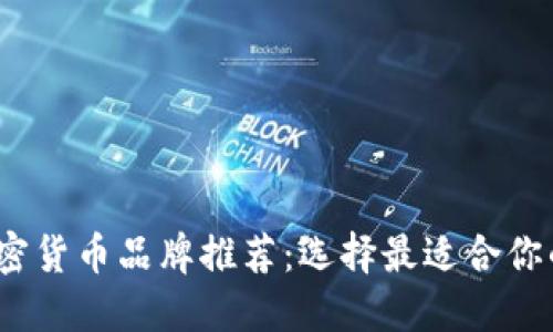 2023年加密货币品牌推荐：选择最适合你的投资伙伴