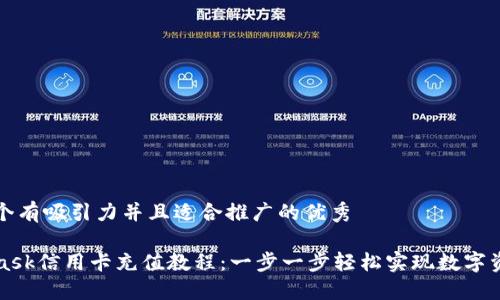 思考一个有吸引力并且适合推广的优秀

MetaMask信用卡充值教程：一步一步轻松实现数字资产投资