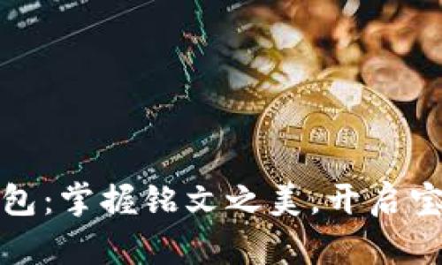 小狐钱包：掌握铭文之美，开启宝藏之旅