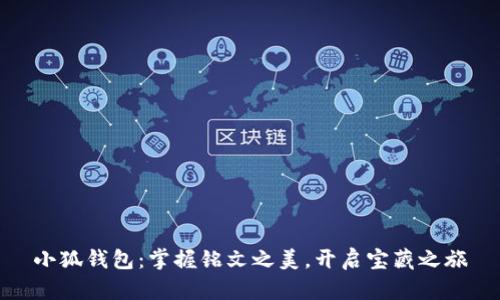 小狐钱包：掌握铭文之美，开启宝藏之旅