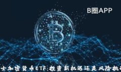 瑞士加密货币ETF：投资新