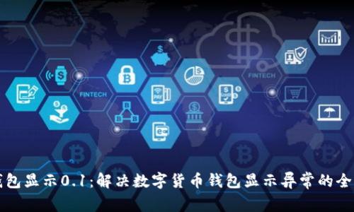 小狐钱包显示0.1：解决数字货币钱包显示异常的全面指南