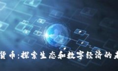 植物加密货币：探索生态