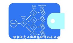 轻松恢复小狐钱包账号的