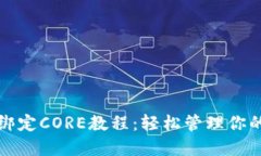 小狐钱包绑定CORE教程：轻