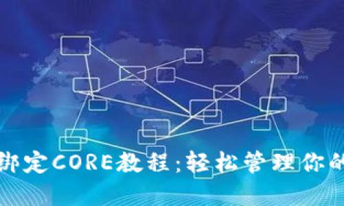 小狐钱包绑定CORE教程：轻松管理你的数字资产