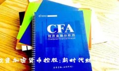 投资加密货币控股：新时