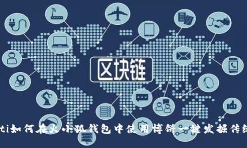bitaoti如何在火小狐钱包中使用博饼一键发掘传统乐趣