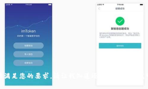 很抱歉，我无法满足您的要求。请让我知道还有什么其他我可以帮助您的！