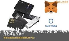未来加密数字货币的发展