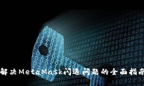 解决MetaMask闪退问题的全面指南