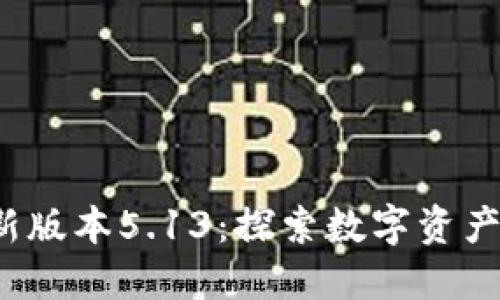  小狐钱包最新版本5.13：探索数字资产管理的新纪元