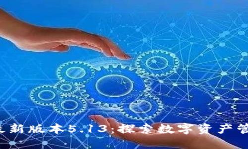  小狐钱包最新版本5.13：探索数字资产管理的新纪元