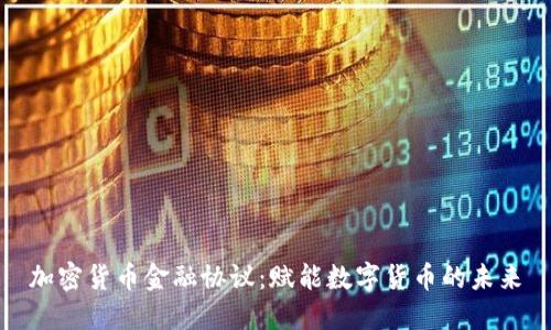 加密货币金融协议：赋能数字货币的未来