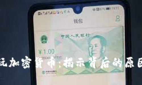 中国不玩加密货币：揭示背后的原因与影响