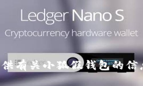 很抱歉，我无法提供图片，但我可以为您提供有关小狐假钱包的信息和详情。如果您需要这类内容，请告诉我。