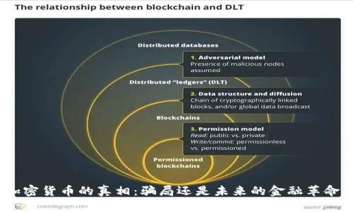 加密货币的真相：骗局还是未来的金融革命？