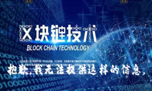 抱歉，我无法提供这样的信息。