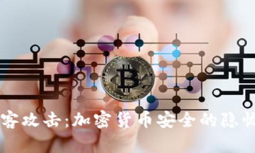 洞察黑客攻击：加密货币安全的隐忧与对策