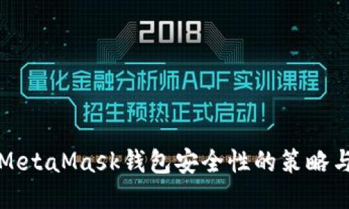 提高MetaMask钱包安全性的策略与技巧