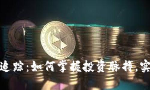 加密货币信息追踪：如何掌握投资脉搏，实现收益最大化