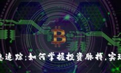 加密货币信息追踪：如何