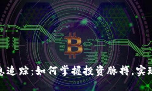 加密货币信息追踪：如何掌握投资脉搏，实现收益最大化