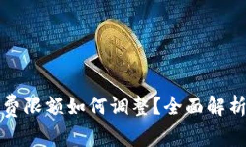 小狐钱包消费限额如何调整？全面解析与操作指南