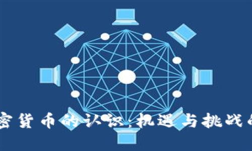 美国对加密货币的认识：机遇与挑战的双重视角